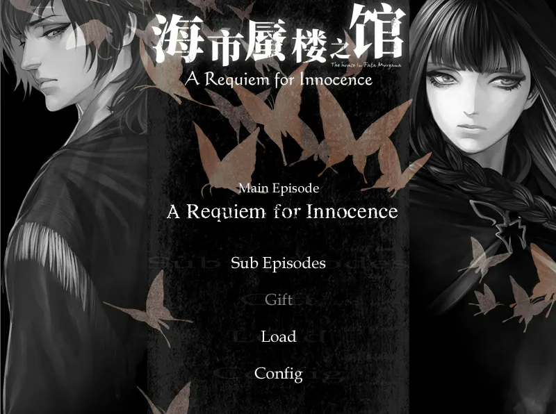 海市蜃楼之馆：纯真的安魂曲/海市蜃楼之馆 -A Requiem for Innocence-（KRKR＋PC端）-羽翼社