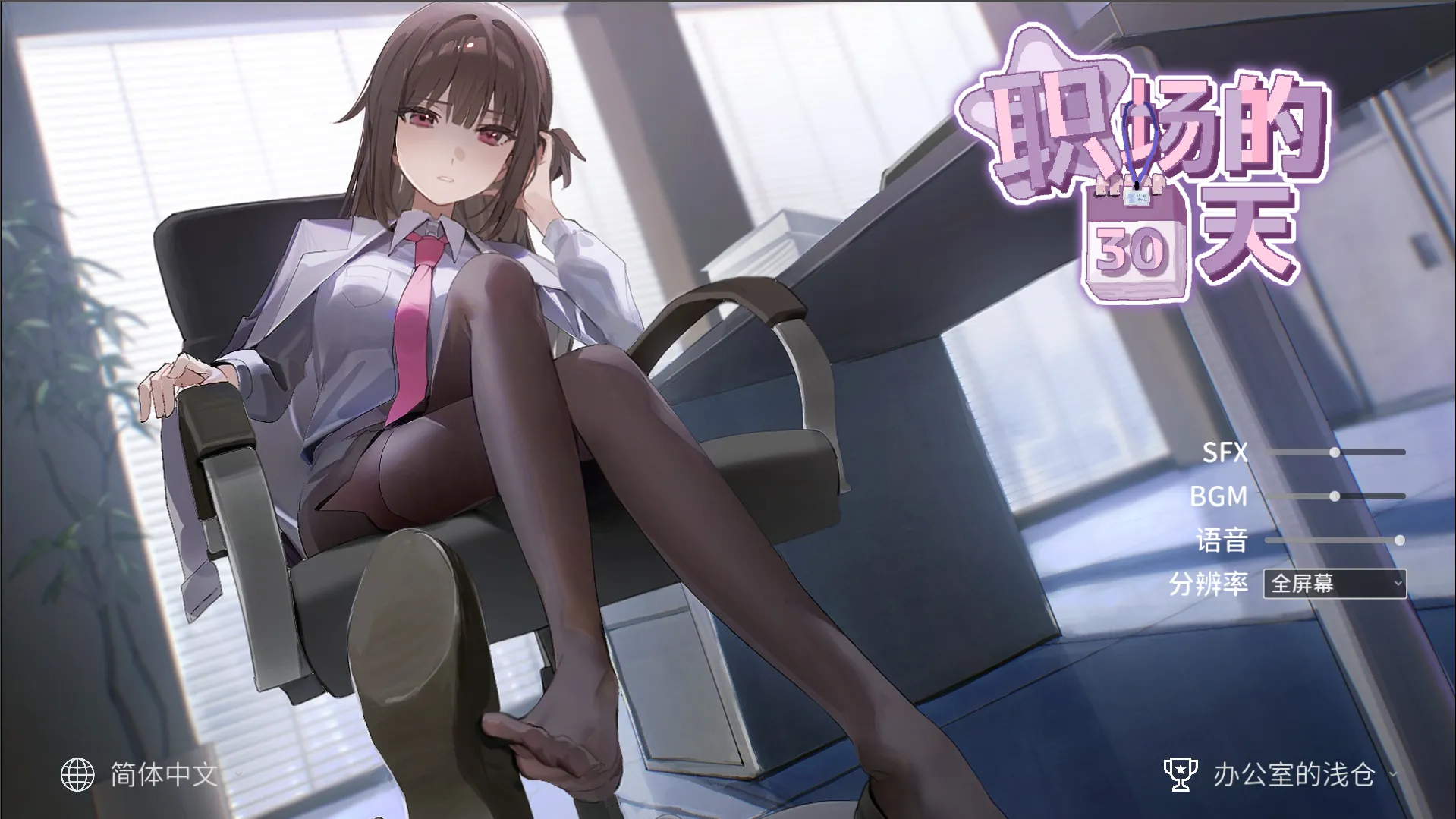 职场的30天 – 職場の30日間（PC端）-羽翼社