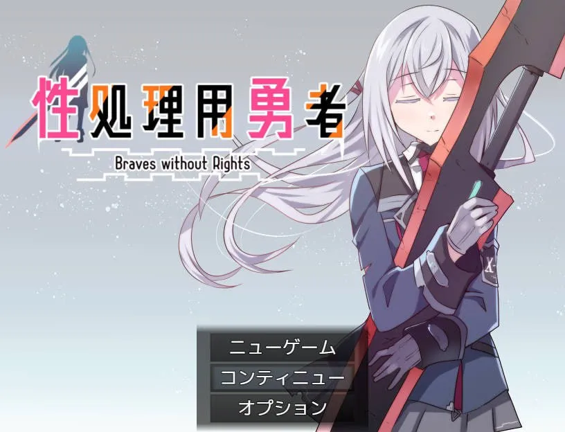 性处理用勇者（安卓直装＋PC端） | 羽翼社-羽翼社