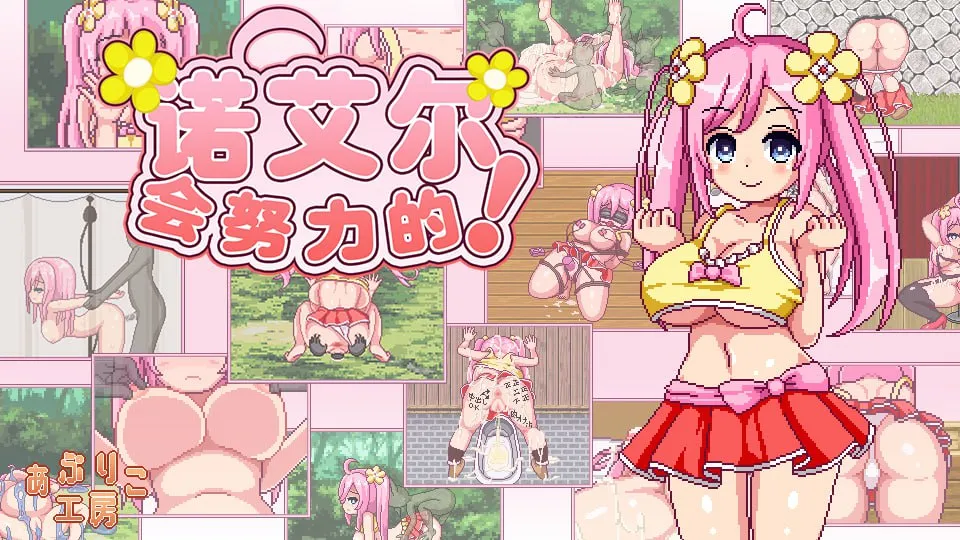 诺艾尔会努力的！- ノエルがんばりますっ!（安卓直装＋PC端）-羽翼社