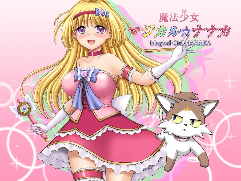 魔法少女魔法☆娜娜卡 – 魔法少女マジカル☆ナナカ（安卓直装＋Joi＋PC端）-羽翼社