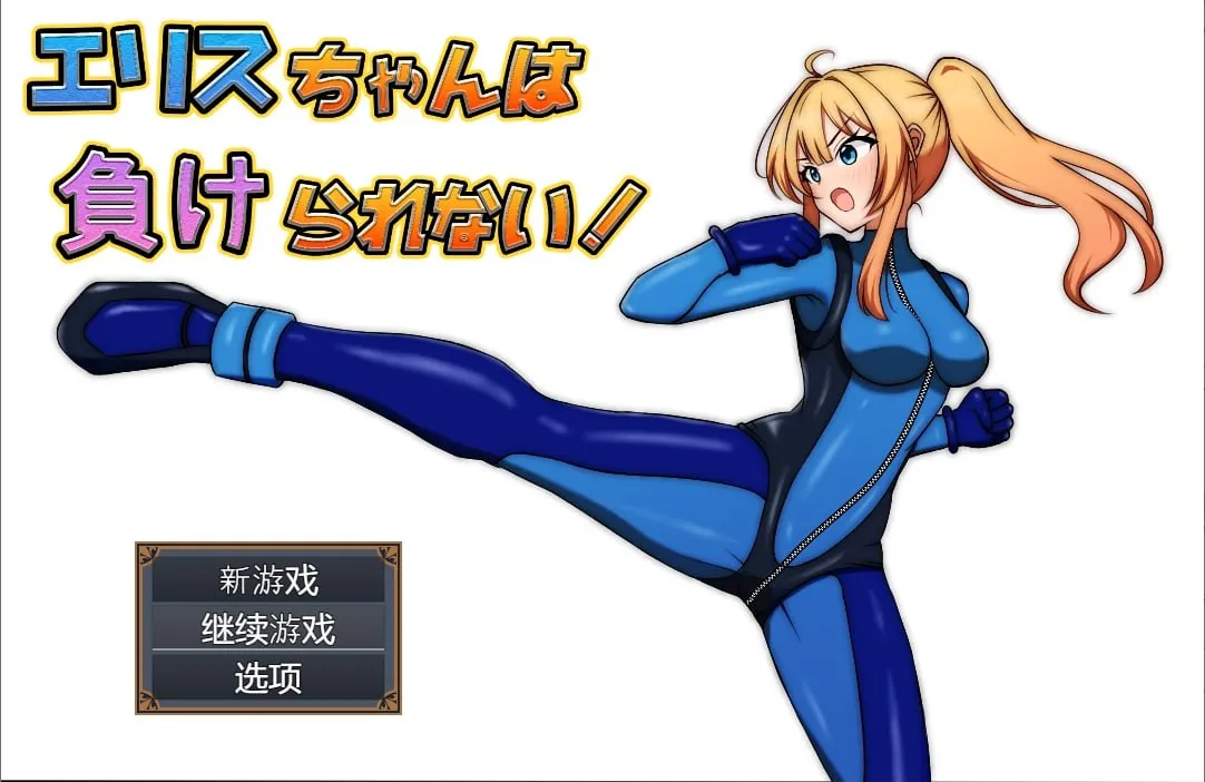 艾莉丝不能输（安卓直装＋PC端）-羽翼社