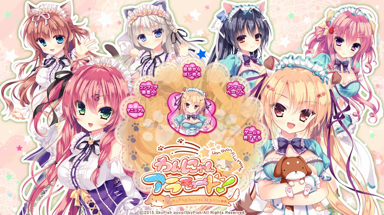 喵~玛奇朵咖啡 ~喵派和汪派间的选择题！わんにゃん☆アラモード/わんにゃん☆アラモード！ ～どっちにするの？わんにゃんHなカフェ事情！～（PC端）-羽翼社