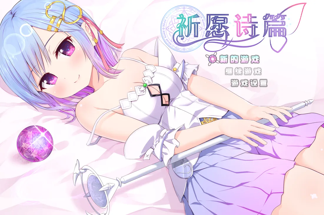 祈愿诗篇 – Pray Game（安卓直装＋Joi＋PC端）-羽翼社