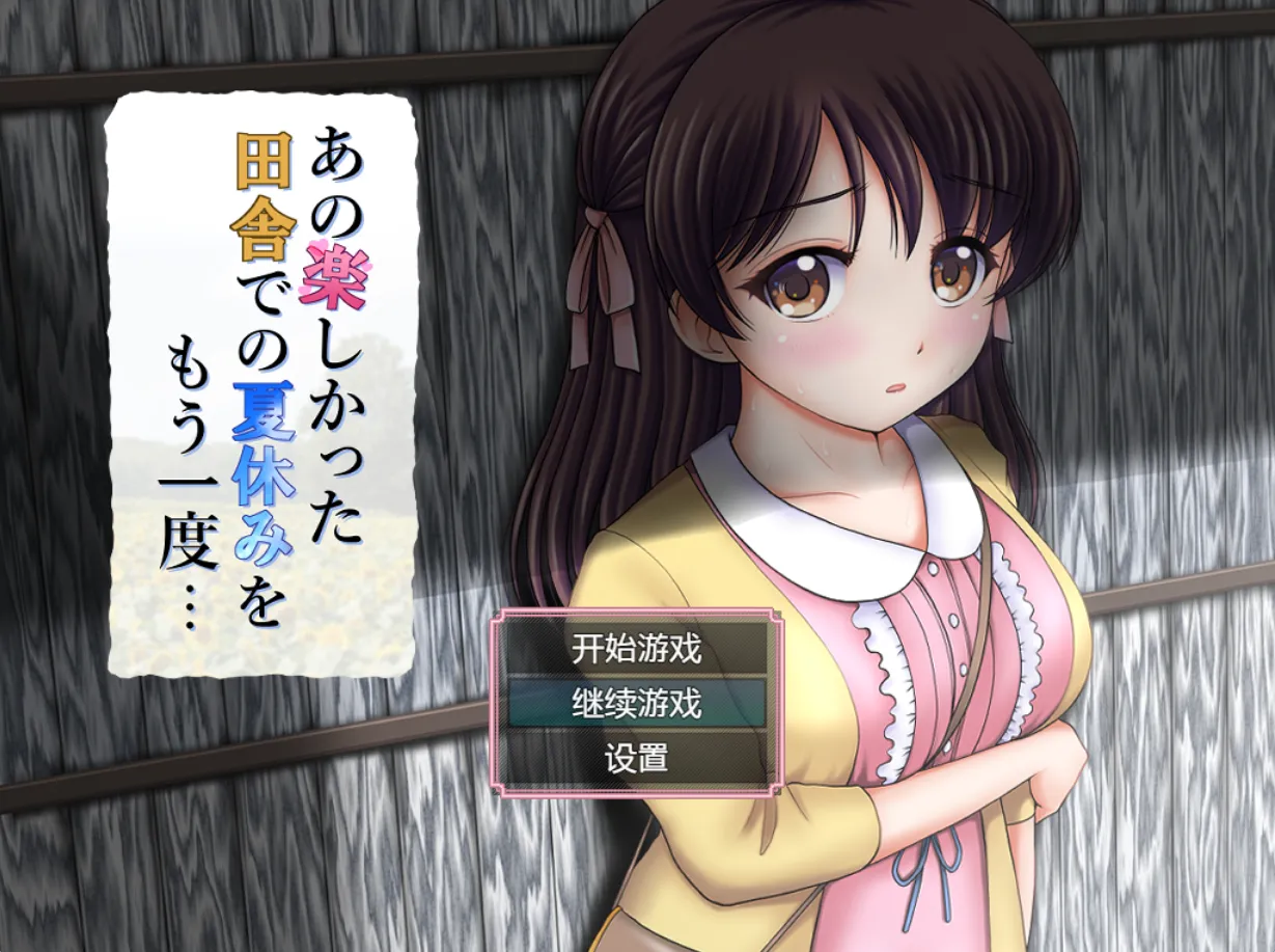 又是那个有趣的乡村暑假 – あの楽しかった田舎での夏休みを（安卓直装＋Joi＋PC端）-羽翼社