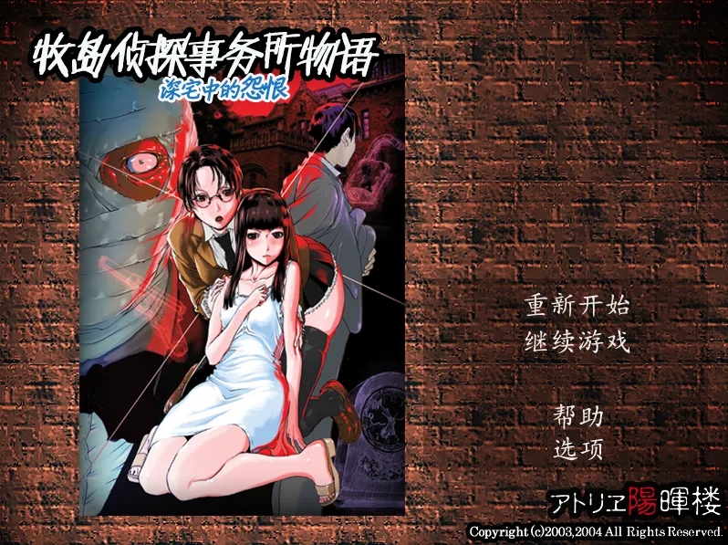 牧岛侦探事务所物语 深宅中的怨恨（PC端）-羽翼社