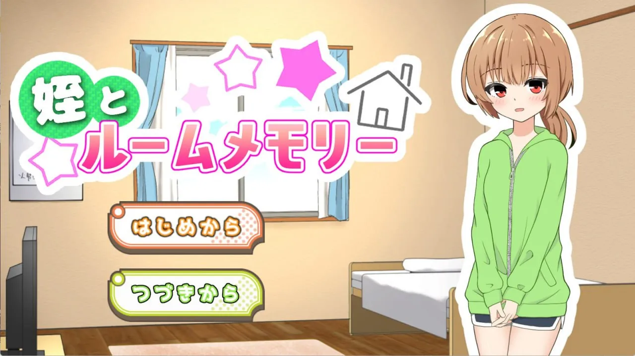 与侄女的房间回忆 – 姪とルームメモリー（PC端）-羽翼社