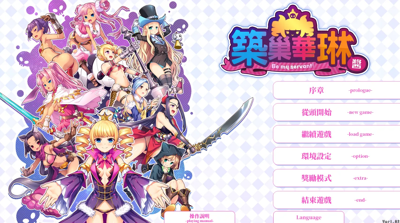 筑巢华琳酱！- 巣作りカリンちゃん（PC端）-羽翼社