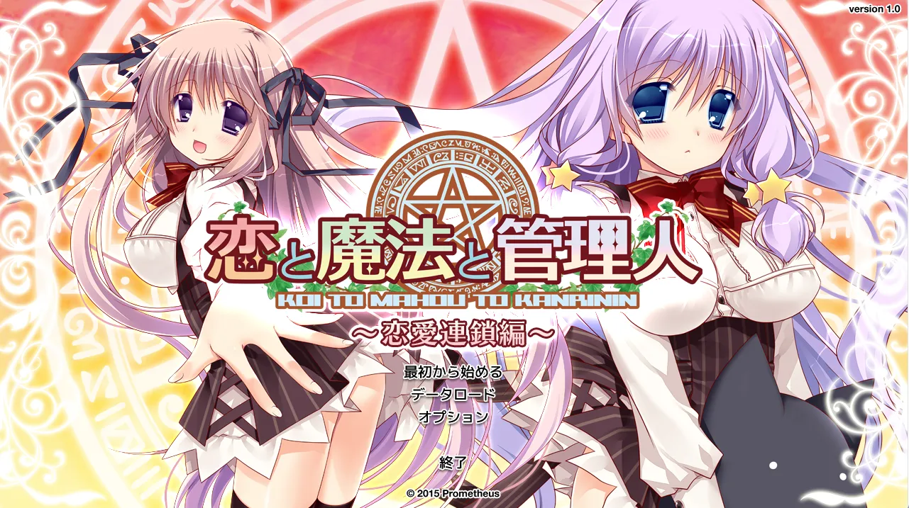 恋爱与魔法与管理人 — 恋爱连锁篇（KRKR＋PC端）-羽翼社