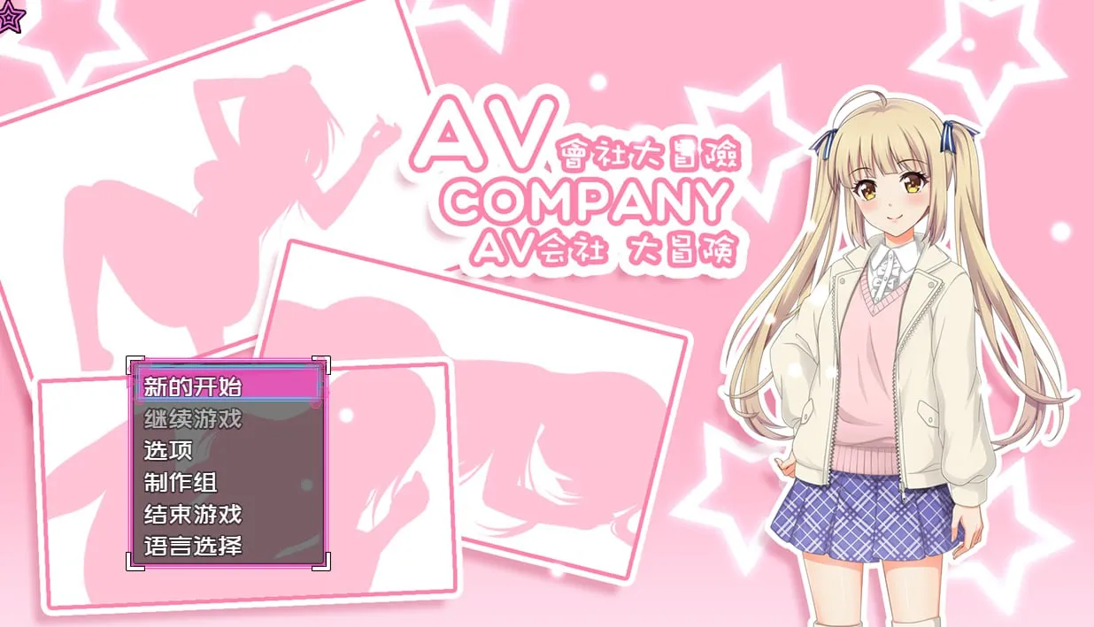 AV会社大冒险 – AV Company（安卓直装＋Joi＋PC端）-羽翼社