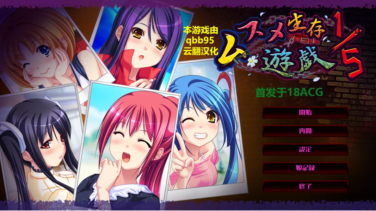 五分之一的生存游戏（KRKR＋PC端）-羽翼社