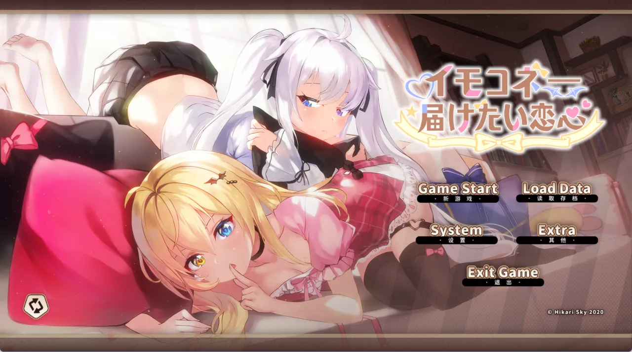 イモコネ—届けたい恋心—Sisters Connect 想要诉说的心意（PC端）