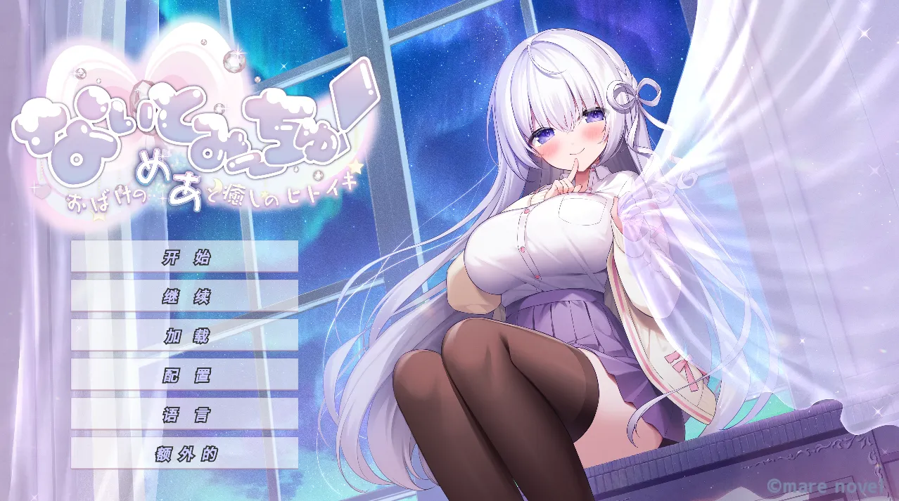 なぃとみ〜ちゅ！ – おばけのめあと癒しのヒトイキ –（PC端）-羽翼社