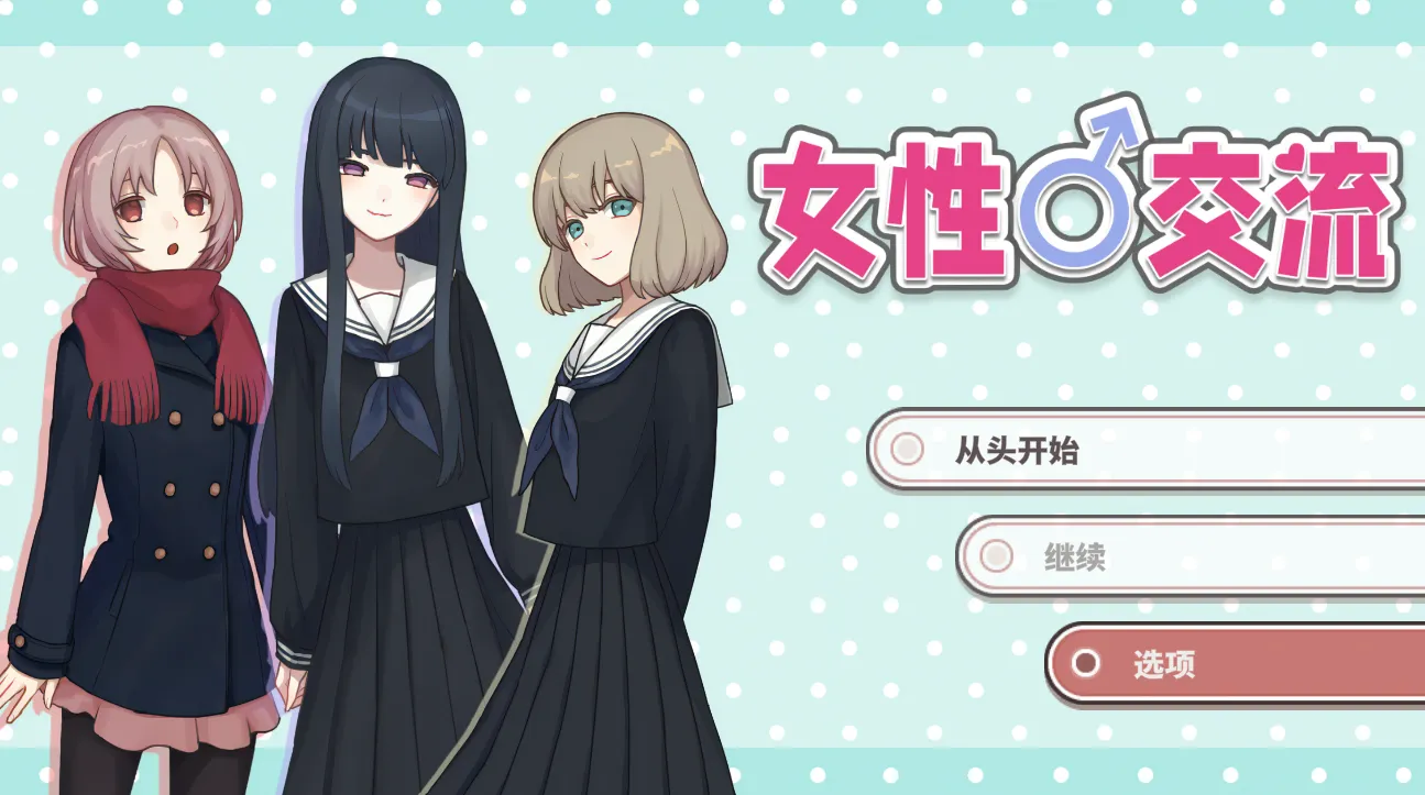 女性交流（PC端）-羽翼社