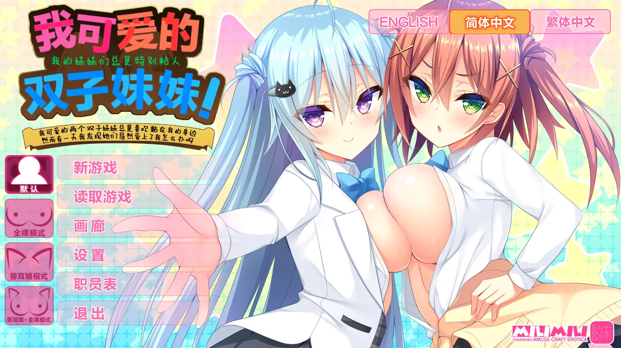 如胶似漆双胞胎！关于很黏我的双胞胎妹妹们居然喜欢上了我这件事/我可爱的双子妹妹!（安卓直装＋PC端）-羽翼社