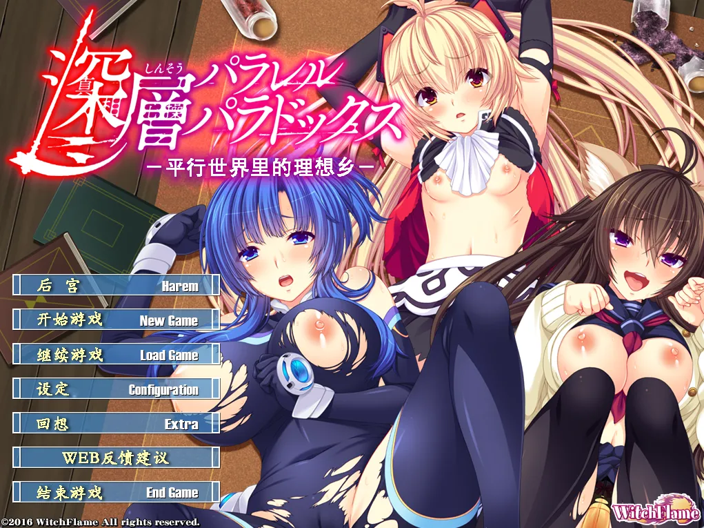 深层平行悖论 -平行世界里的理想乡-（PC端）-羽翼社