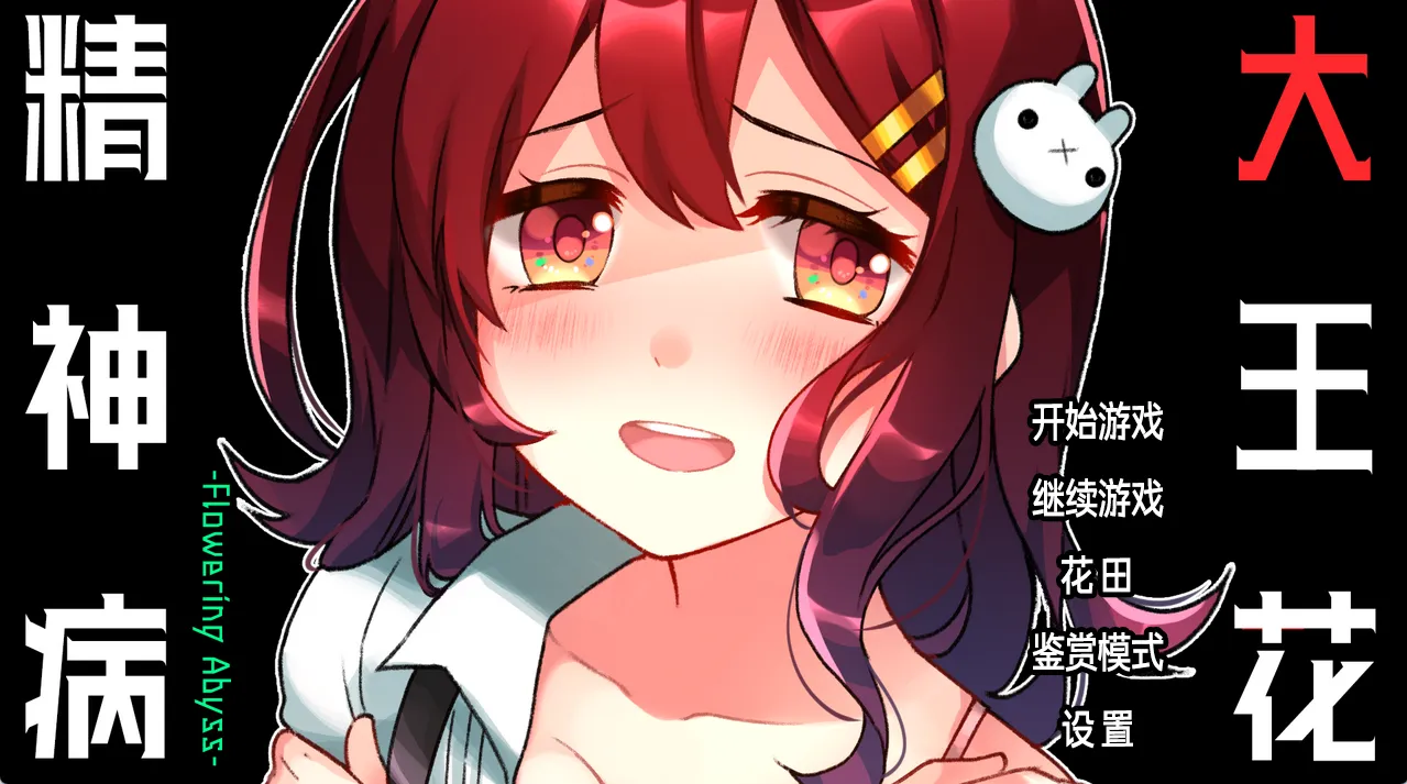 精神病大王花（PC端）-羽翼社