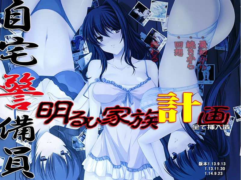 自宅警备员 – 自宅警備員 明るひ家族計画 全て挿入済（PC端）-羽翼社