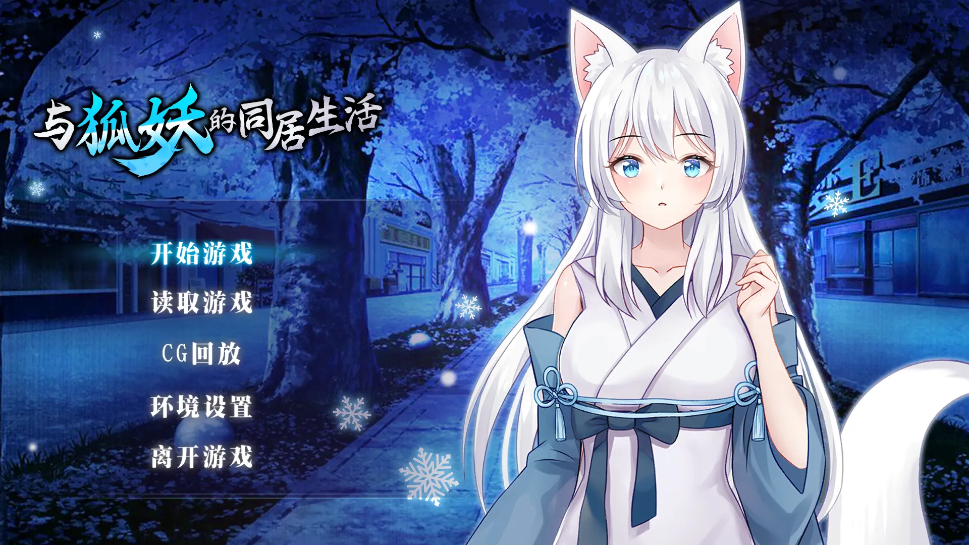 与狐仙的同居生活（安卓直装＋PC端）-羽翼社