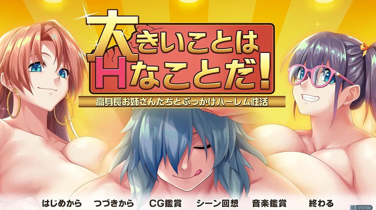 高大就是色气满满！与高个子姐姐们的激情后宫性活（PC端）-羽翼社