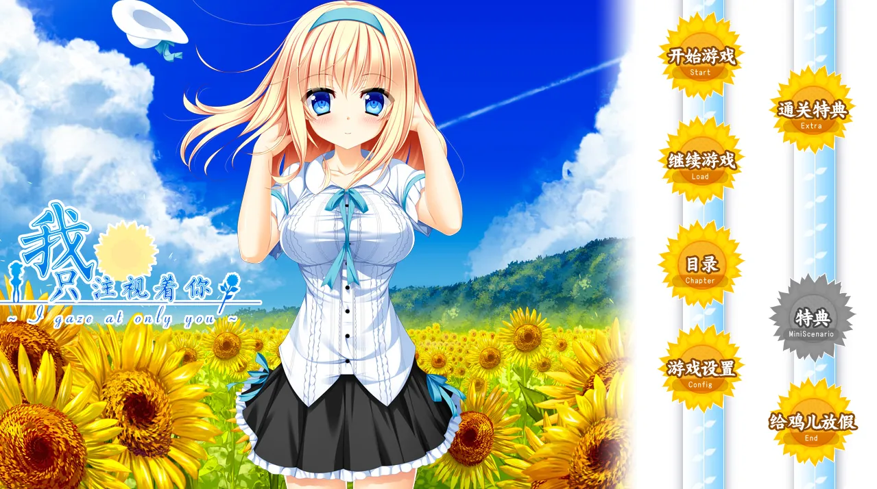 我只注视着你（KRKR＋PC端）-羽翼社
