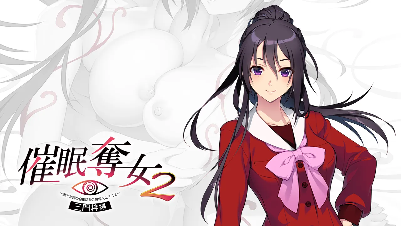 催眠奪女2 ～全てが僕の自由になる世界へようこそ～ 三門梓編（PC端）-羽翼社