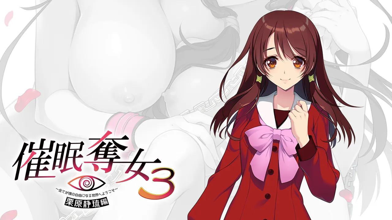 催眠奪女３～全てが僕の自由になる世界へようこそ～ 栗原静琉編（PC端）-羽翼社