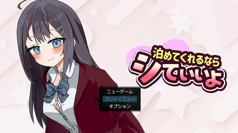 能让我留宿的话我可以做那个v1.0 – 泊めてくれるならシていいよv1.0（安卓直装＋Joi＋PC端）-羽翼社