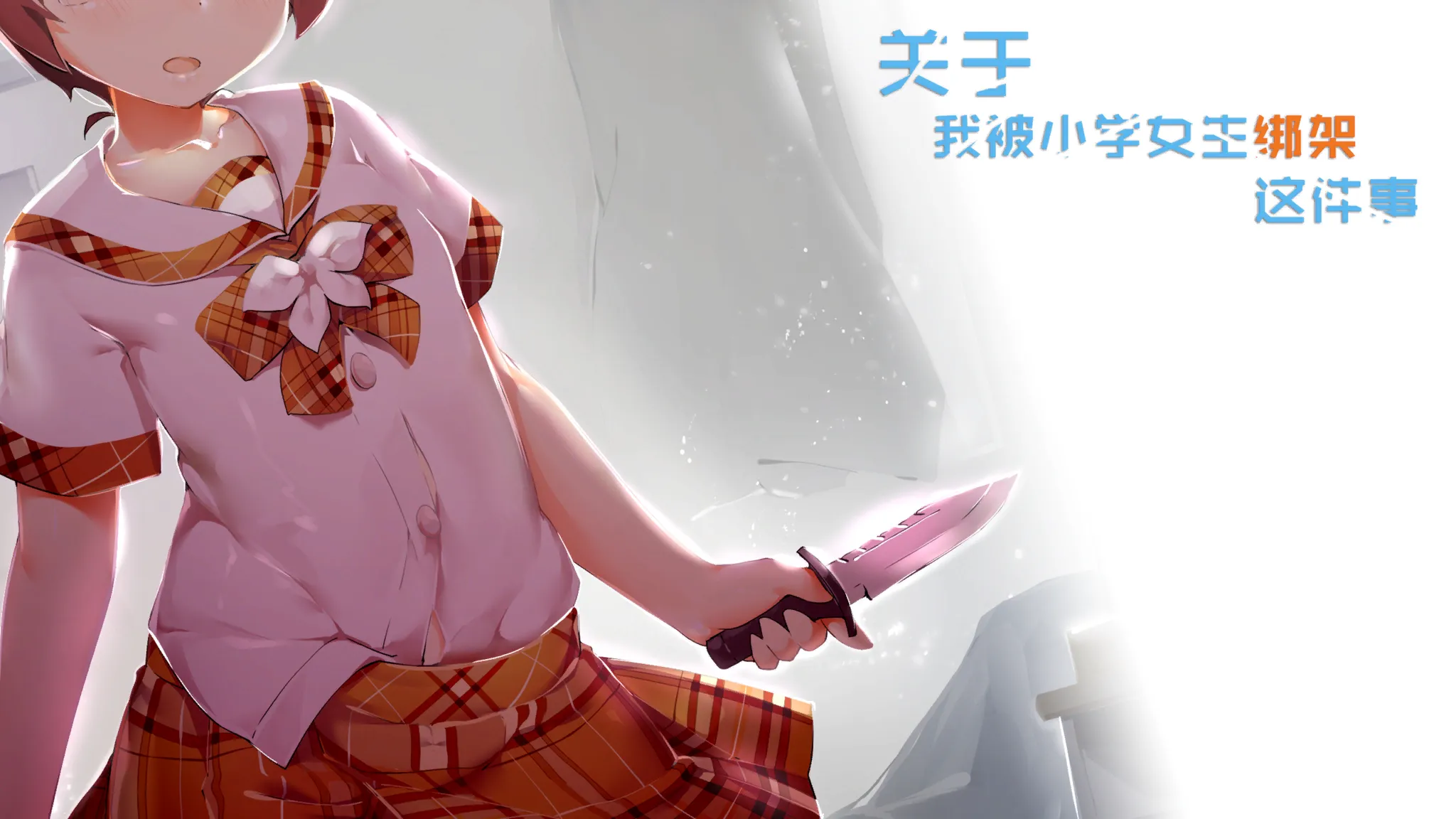 图片[1]-关于我被小学女生绑架这件事（PC端） | 羽翼社-羽翼社