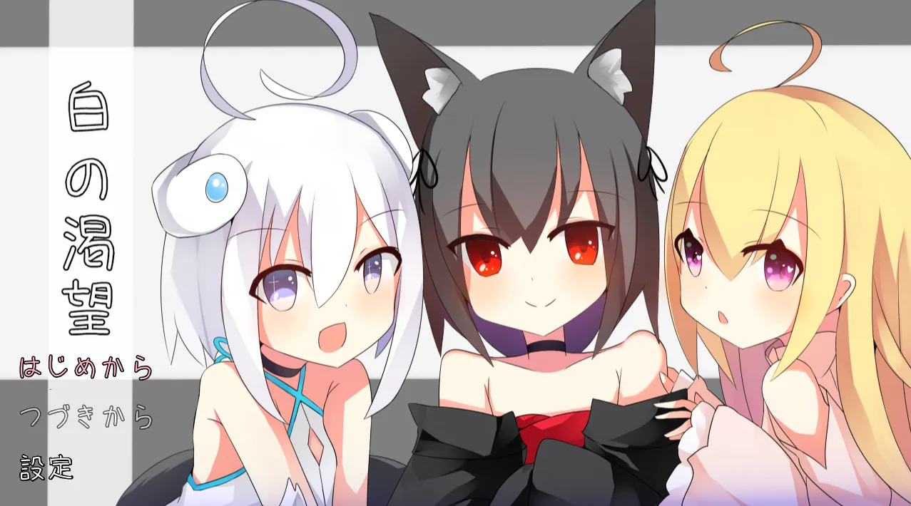 白色的渴望 – 白の渇望（安卓直装＋PC端）-羽翼社