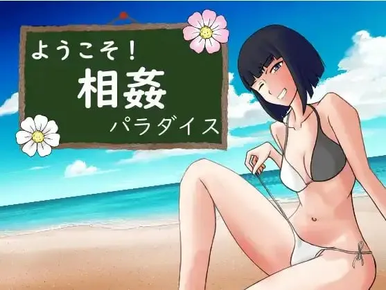 欢迎来到乱伦天堂！（安卓直装＋PC端）-羽翼社