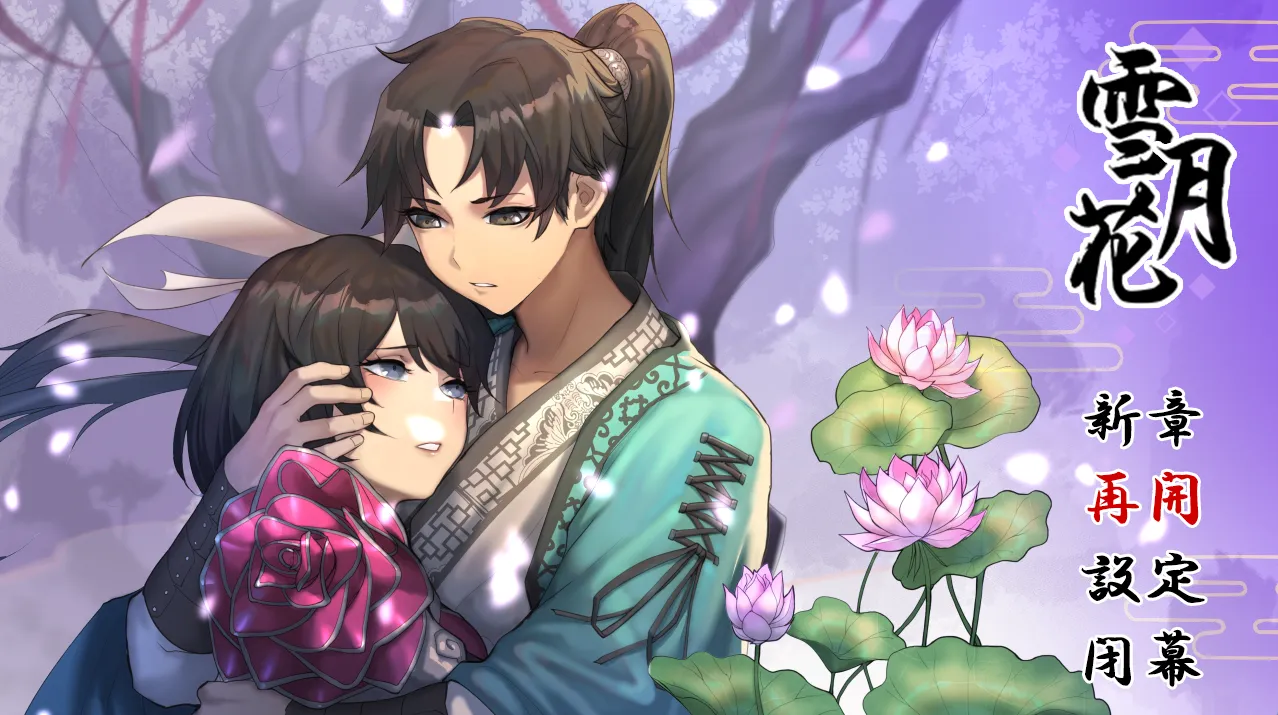 雪月花（安卓直装＋Joi＋PC端）-羽翼社