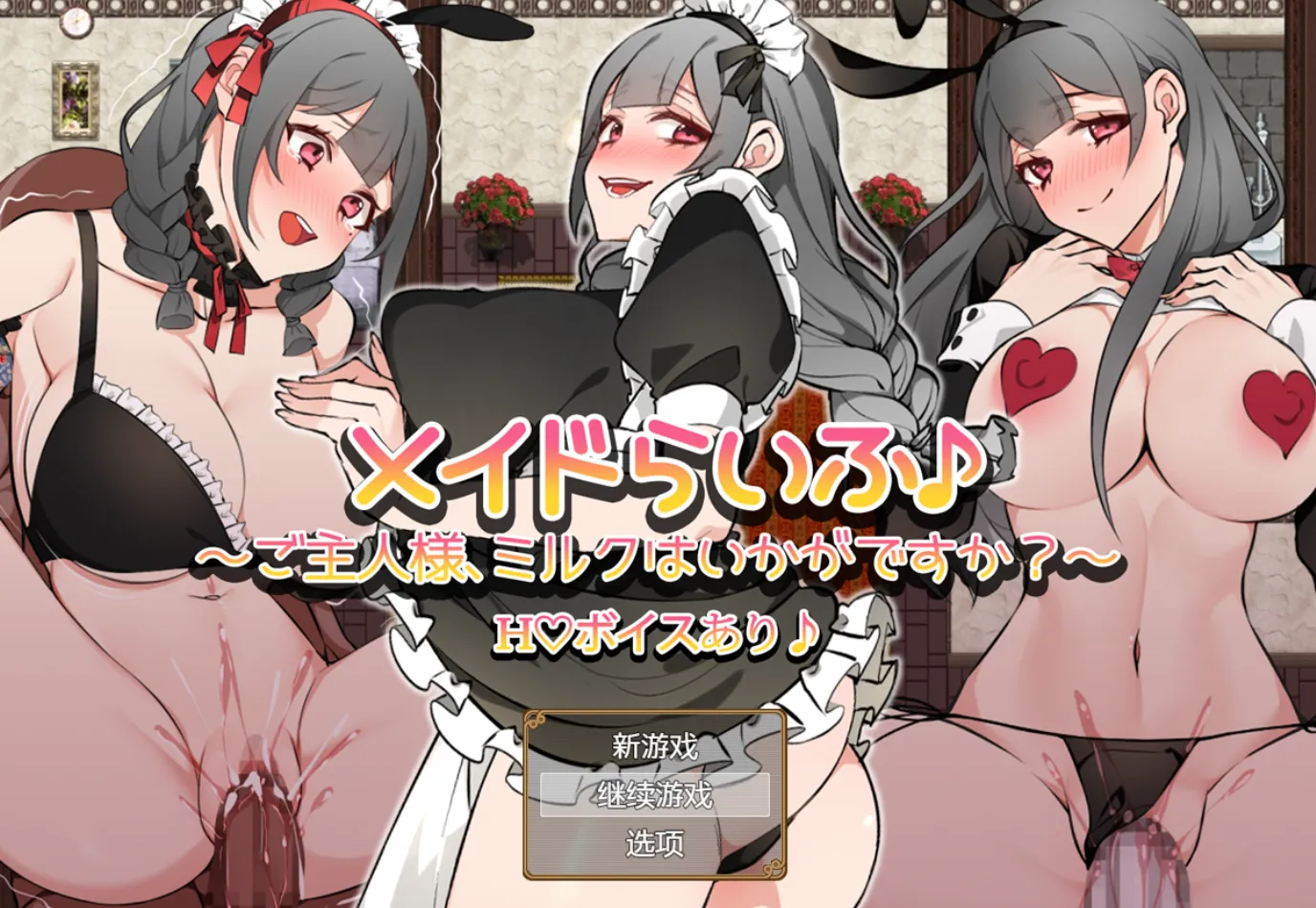 女仆生活：主人要不要喝牛奶V1.0（安卓直装＋PC端）-羽翼社