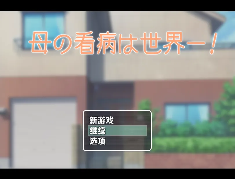 图片[4]-妈妈的看护是世界第一（安卓直装＋PC端） | 羽翼社-羽翼社