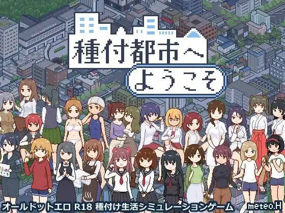 欢迎来到播种都市 – 種付都市へようこそV1.03（安卓直装＋PC端）-羽翼社