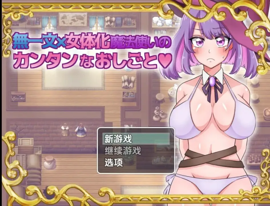 无一文女体化魔法使（安卓直装＋PC端）-羽翼社