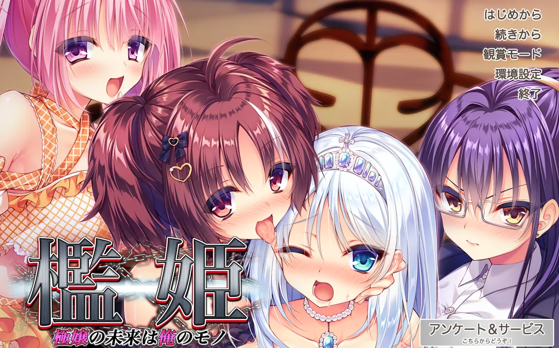 檻姫 ～極嬢の未来は俺のモノ～（PC端）-羽翼社