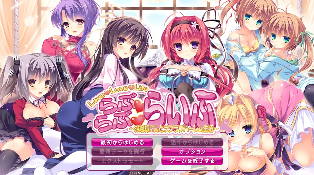 らぶらぶらいふ ～お嬢様7人とラブラブハーレム生活～（PC端）-羽翼社