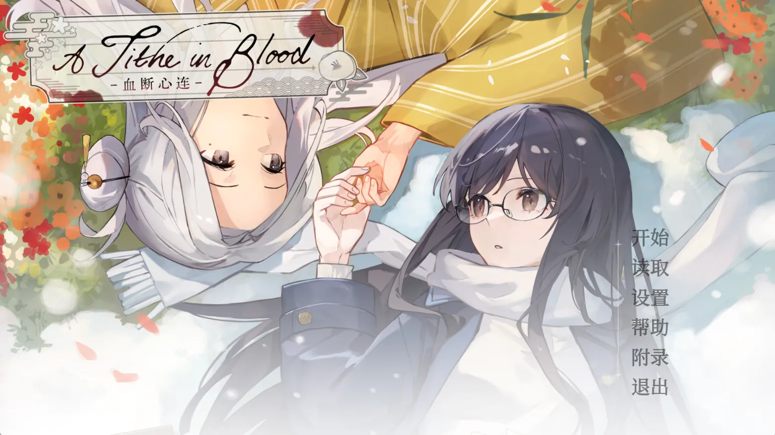 A Tithe in Blood 〜血断心连〜（PC端）-羽翼社