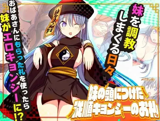 妹妹头上的乖乖僵尸符v1.0（安卓直装＋PC端）-羽翼社