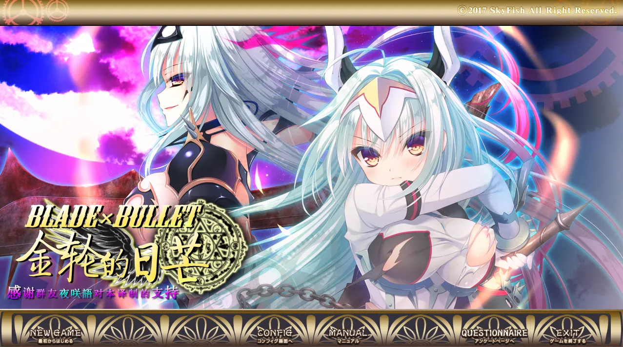 BLADE×BULLET 金輪のソレイユ（PC端）-羽翼社