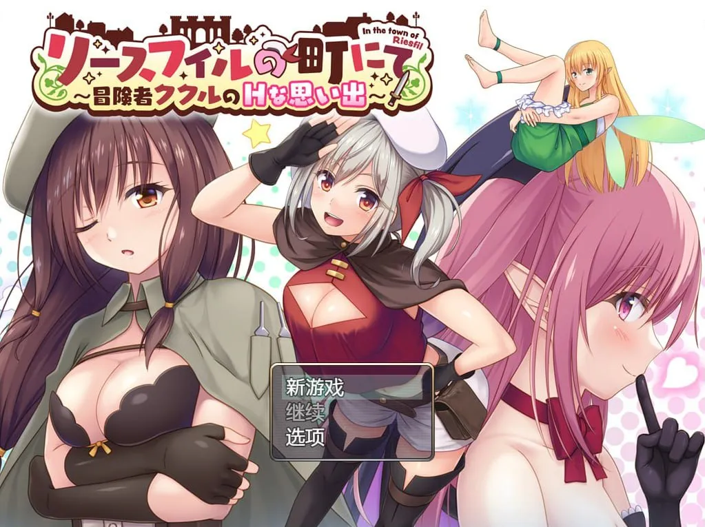 在里斯菲尔镇上~冒险者库库勒的H之回忆~（安卓直装＋PC端）-羽翼社