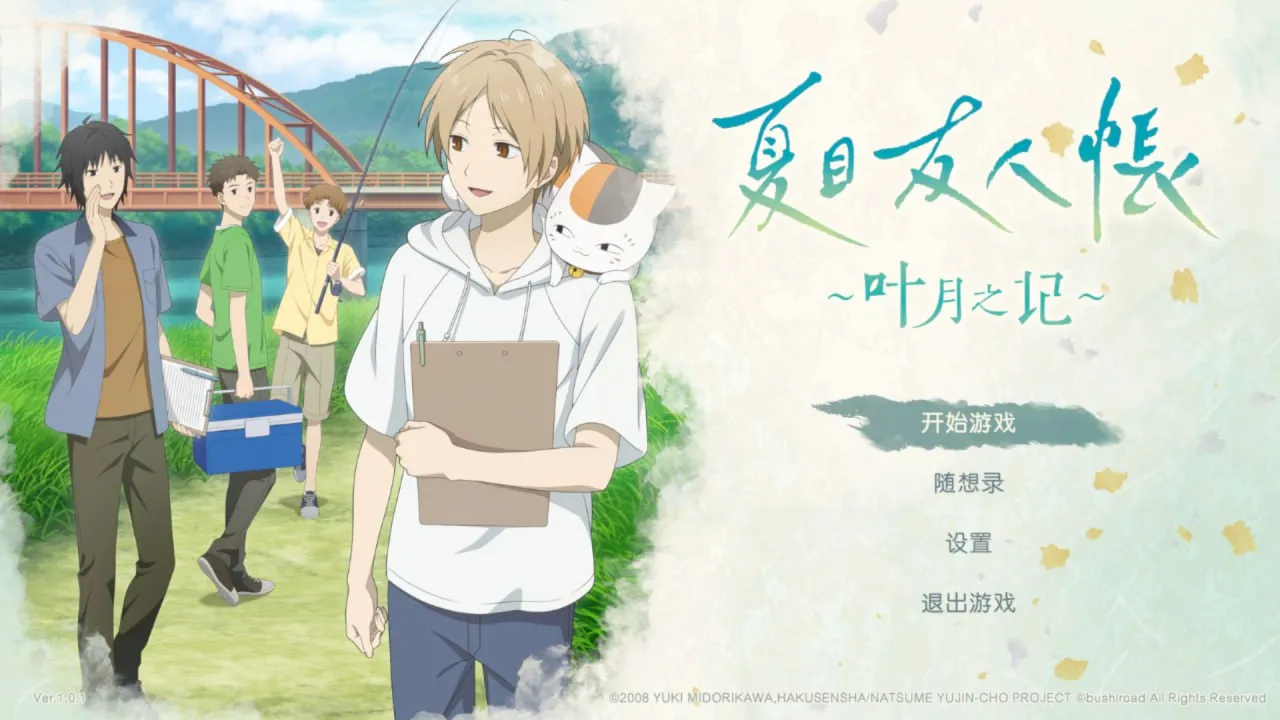 夏目友人帐 ～叶月之记～（PC端）-羽翼社