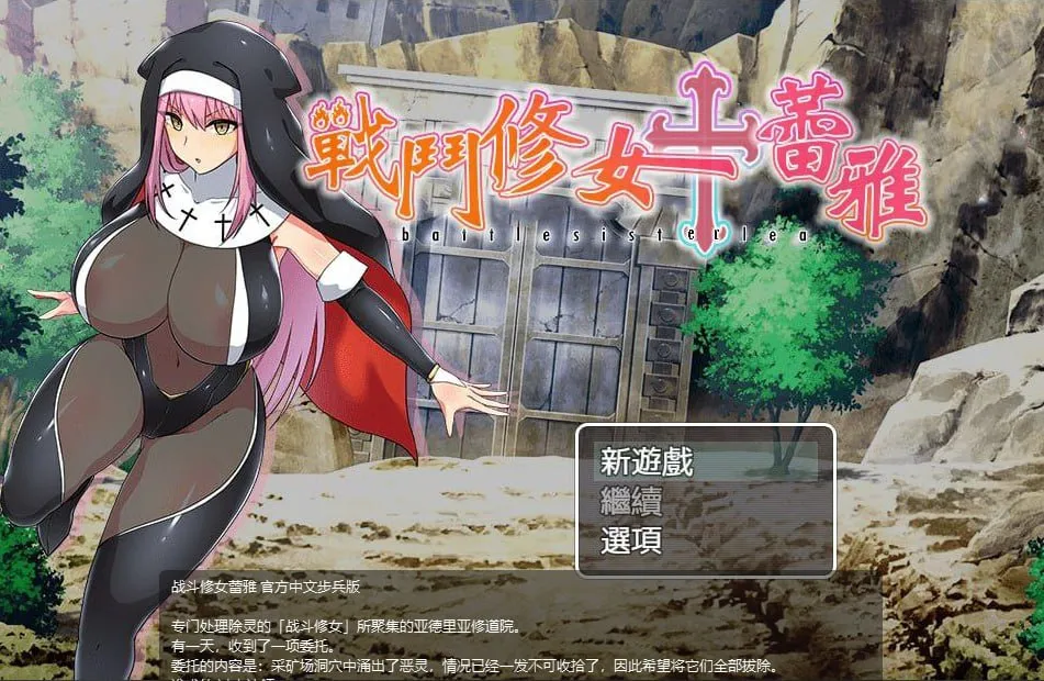 战斗修女蕾雅 バトルシスターレア（安卓直装＋PC端）-羽翼社