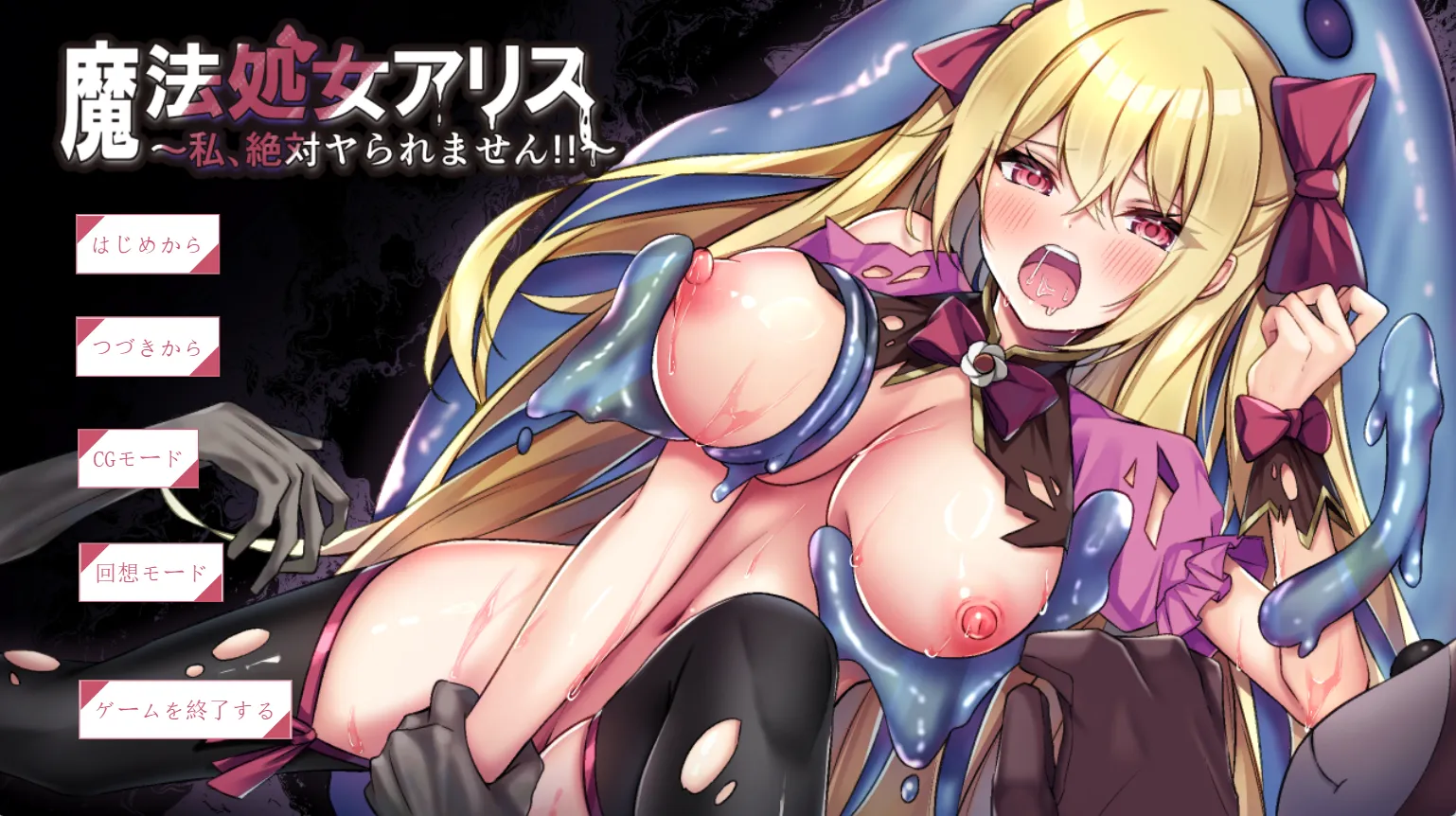 魔法处女爱丽丝～我绝对不能被侵犯!!～魔法処女アリス～私、絶対ヤられません!!～（PC端）-羽翼社