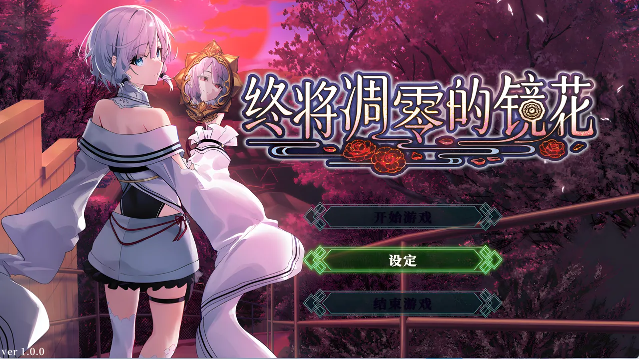 终将凋零的镜花（PC端）-羽翼社