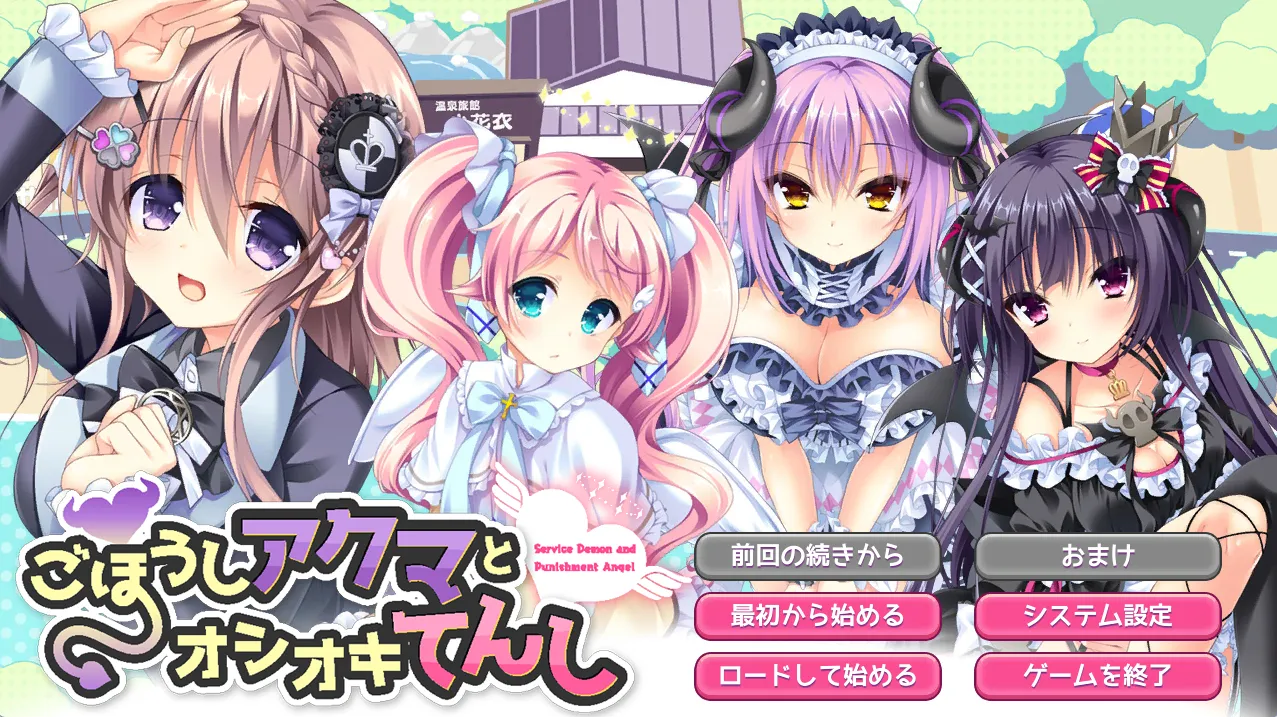 ごほうしアクマとオシオキてんし（PC端）-羽翼社