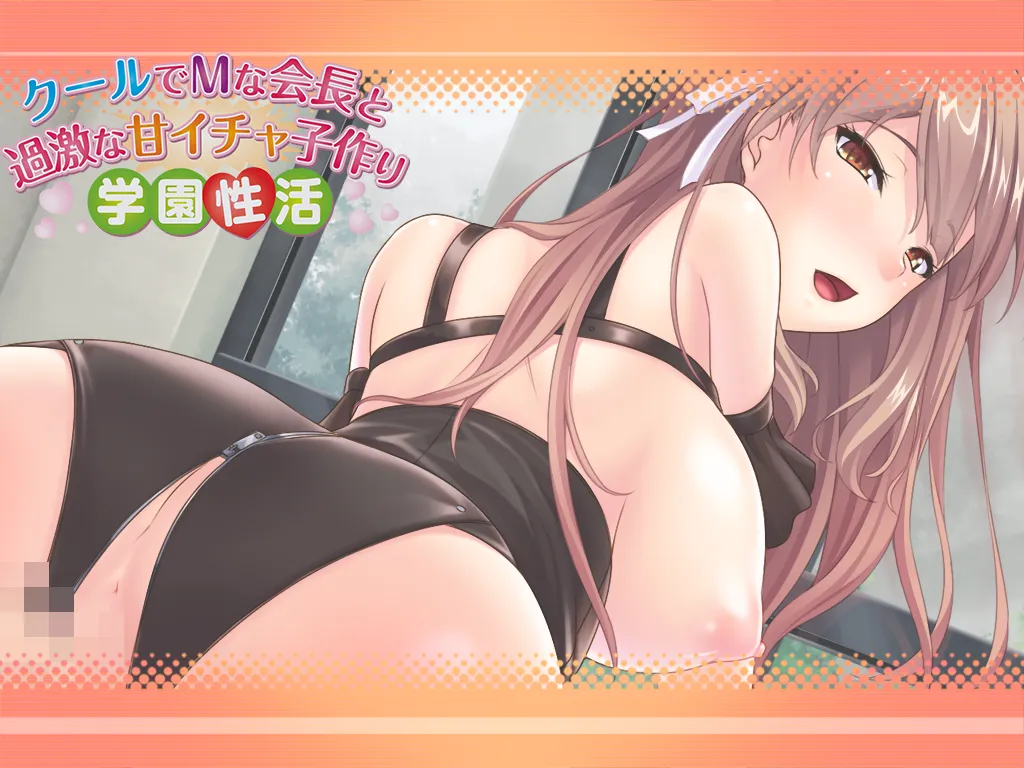 与发情高冷M会长的过激甜蜜学园生活（PC端）-羽翼社