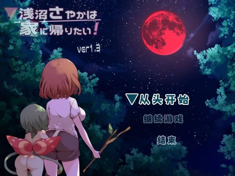 浅沼小夜想回家！浅沼さやかは家に帰りたい!（PC端）-羽翼社