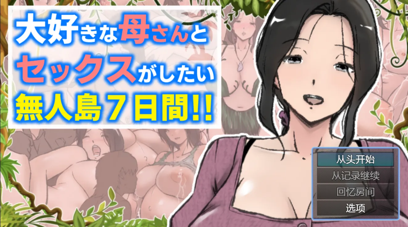 想和最爱的妈妈做爱的无人岛7天（安卓直装＋PC端）-羽翼社